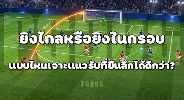 การยิงไกล กับ การยิงในกรอบ