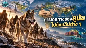 การเดินทางของสุนัข ไปยังทวีปต่าง ๆ