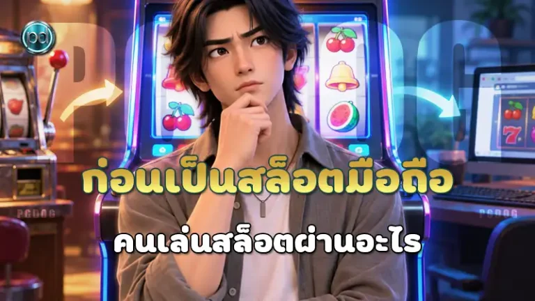 ก่อนเป็นสล็อตมือถือ คนเล่นสล็อตผ่านอะไร