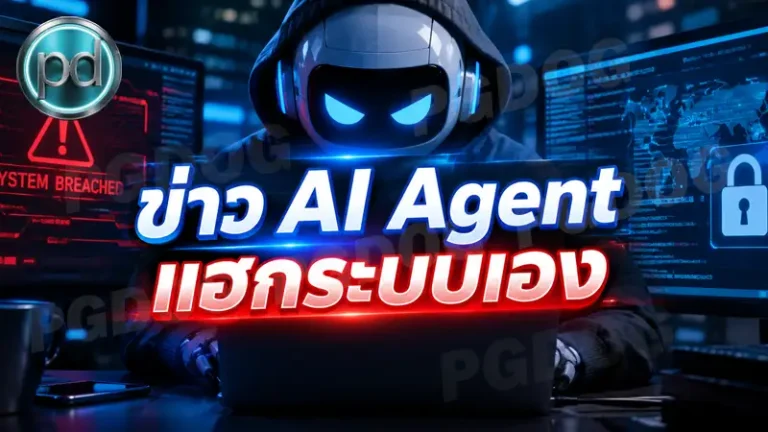 ข่าว AI Agent แฮกระบบเอง