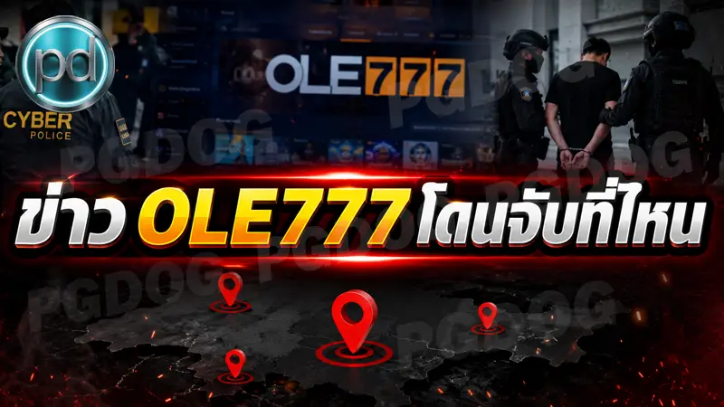 ข่าว OLE777 โดนจับที่ไหน