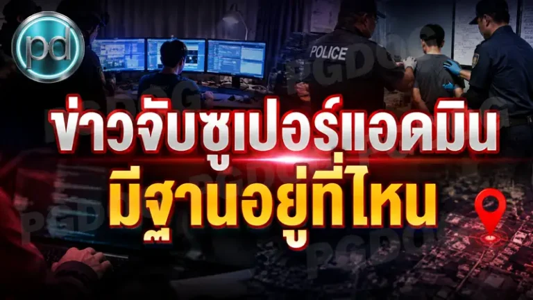 ข่าวจับซูเปอร์แอดมิน มีฐานอยู่ที่ไหน