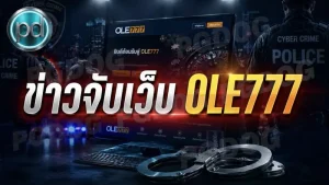 ข่าวจับเว็บ OLE777