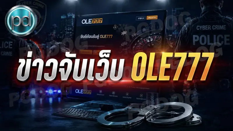ข่าวจับเว็บ OLE777