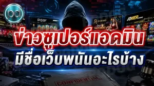 ข่าวซูเปอร์แอดมิน มีชื่อเว็บพนันอะไรบ้าง