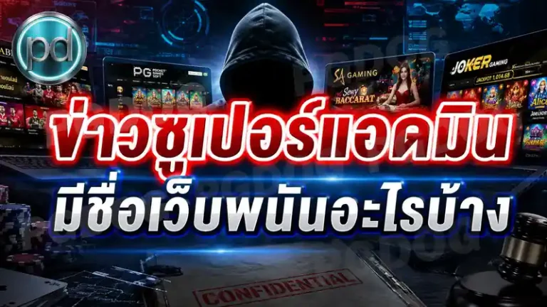 ข่าวซูเปอร์แอดมิน มีชื่อเว็บพนันอะไรบ้าง