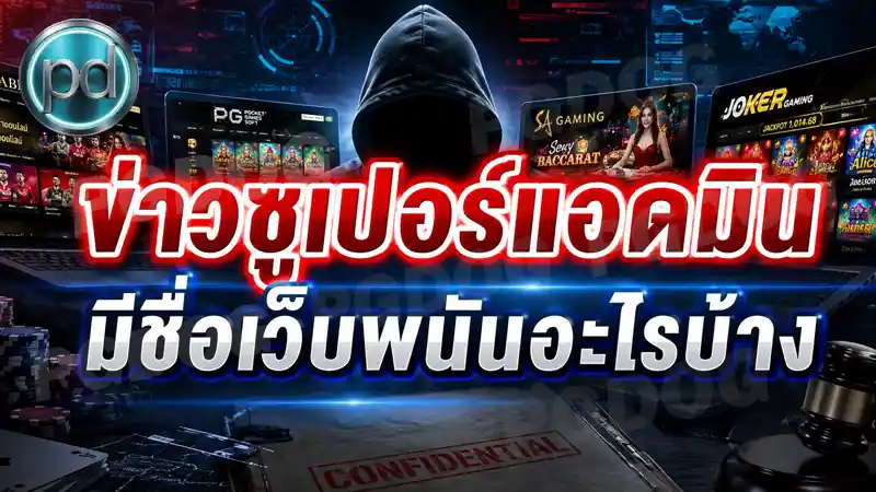 ข่าวซูเปอร์แอดมิน มีชื่อเว็บพนันอะไรบ้าง