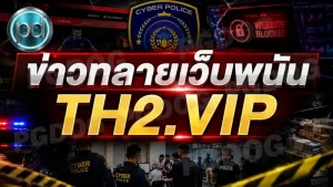 ข่าวทลายเว็บพนัน TH2.VIP