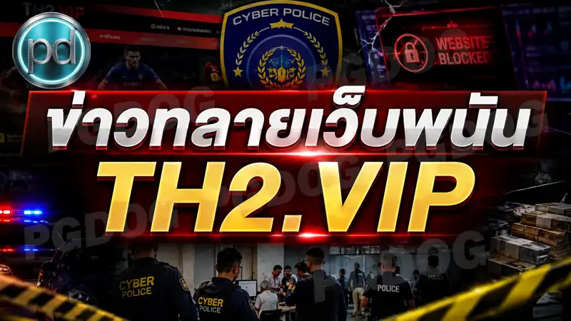 ข่าวทลายเว็บพนัน TH2.VIP