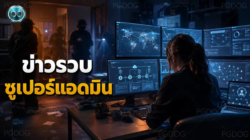 ข่าวรวบ ซูเปอร์แอดมิน