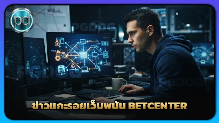 ข่าวแกะรอยเว็บพนัน BETCENTER