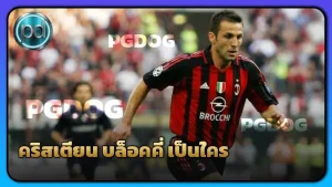 คริสเตียน บล็อคคี่ เป็นใคร