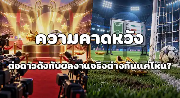 ความคาดหวัง กับ ผลงานจริง