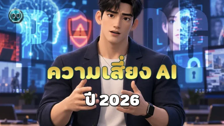 ความเสี่ยง AI ปี 2026