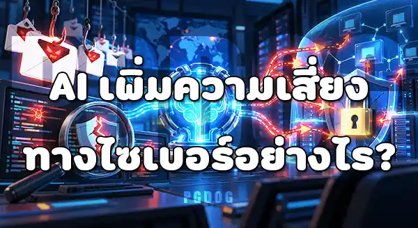 ความเสี่ยง AI ปี 2026