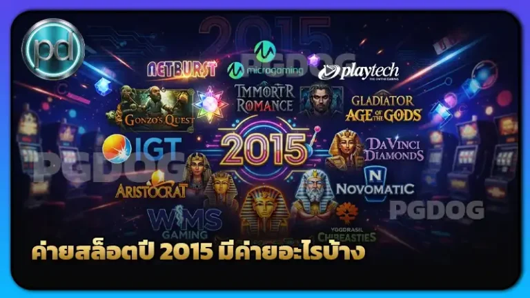 ค่ายสล็อตปี 2015 มีค่ายอะไรบ้าง