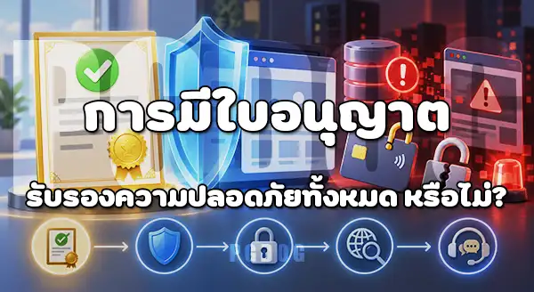 ค่ายเกมสล็อต ต้องมีใบอนุญาตไหม