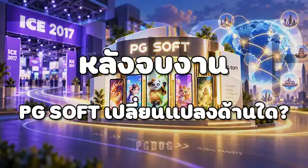 งาน ICE 2017 กับจุดเปลี่ยนค่าย PG Soft