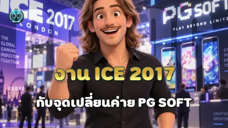งาน ICE 2017 กับจุดเปลี่ยนค่าย PG Soft