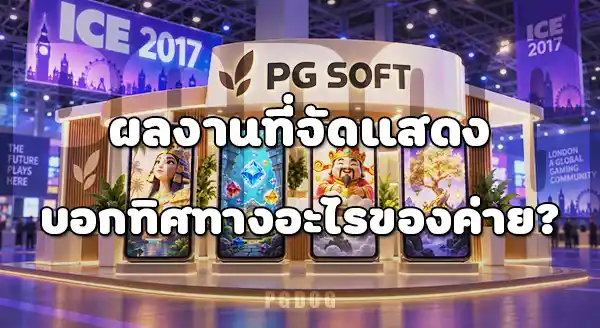 งาน ICE 2017 กับจุดเปลี่ยนค่าย PG Soft