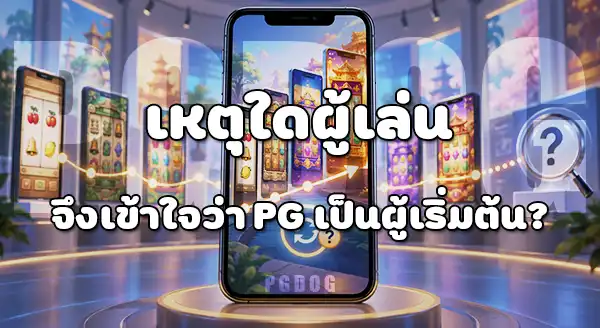 จริงไหมที่ PG Soft เป็นค่ายแรกพัฒนาเกมแนวตั้ง