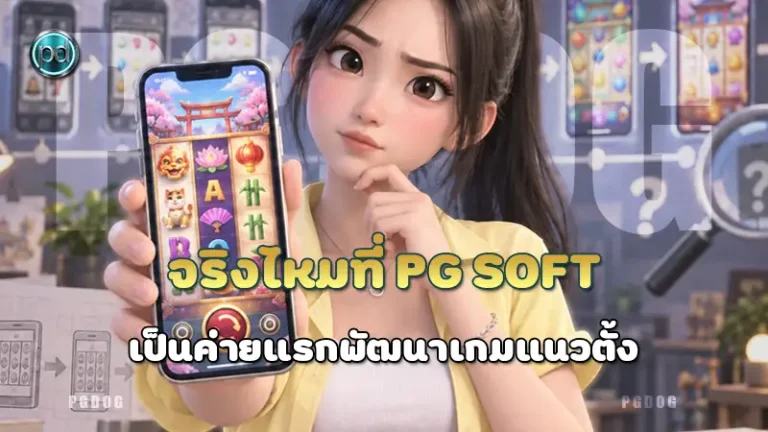 จริงไหมที่ PG Soft เป็นค่ายแรกพัฒนาเกมแนวตั้ง