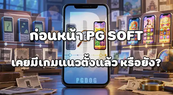 จริงไหมที่ PG Soft เป็นค่ายแรกพัฒนาเกมแนวตั้ง