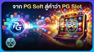 จาก PG Soft สู่คำว่า PG Slot