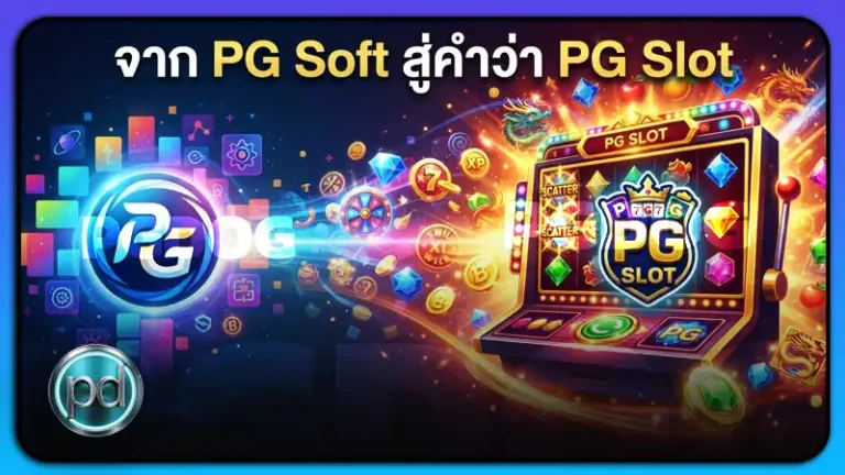 จาก PG Soft สู่คำว่า PG Slot