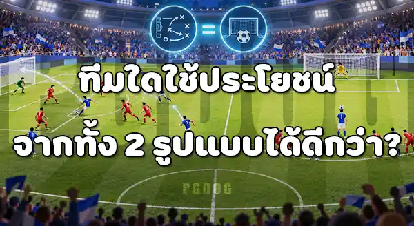 จุดโทษ กับ ประตูจากโอเพนเพลย์