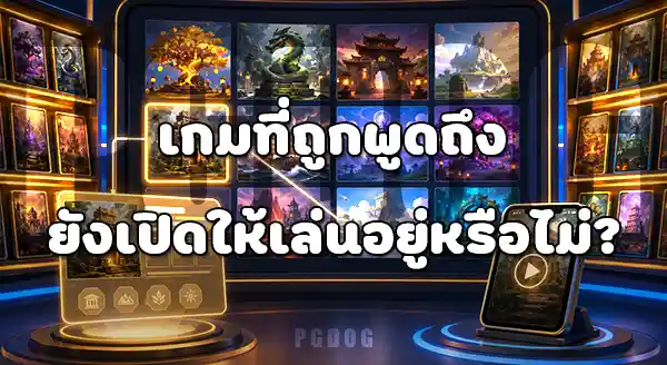 ช่วงแรก PG Soft เกมอะไรดัง