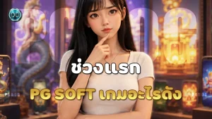 ช่วงแรก PG Soft เกมอะไรดัง