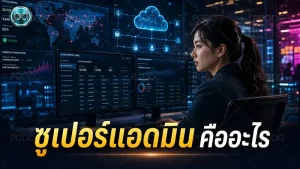 ซูเปอร์แอดมิน คืออะไร