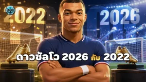 ดาวซัลโว 2026 กับ 2022