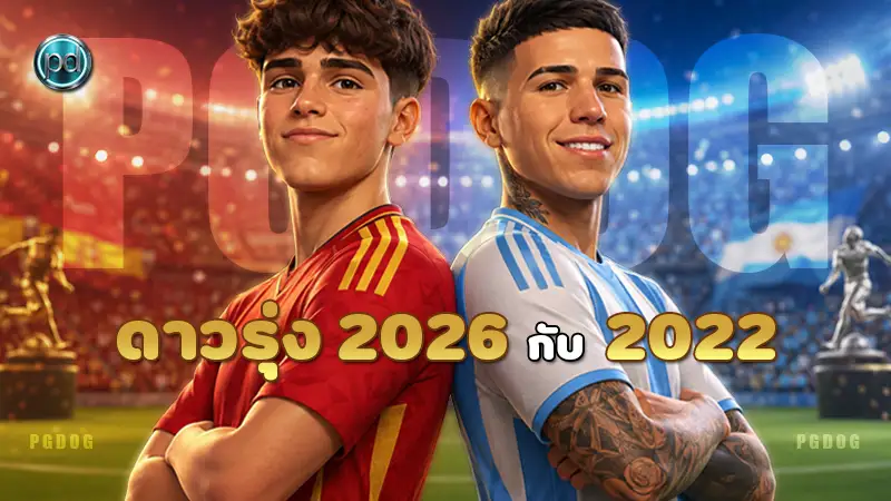ดาวรุ่ง 2026 กับ 2022