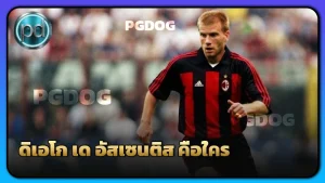 ดิเอโก เด อัสเซนติส คือใคร