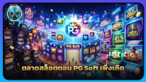 ตลาดสล็อตตอน PG Soft เพิ่งเกิด