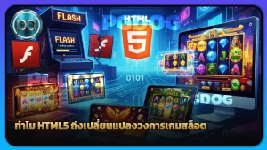 ทำไม HTML5 ถึงเปลี่ยนแปลงวงการเกมสล็อต