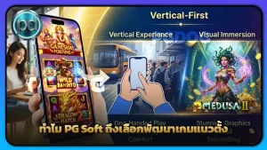 ทำไม PG Soft ถึงเลือกพัฒนาเกมแนวตั้ง