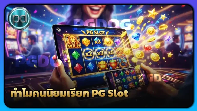 ทำไมคนนิยมเรียก PG Slot