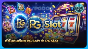 ทำไมคนเรียก PG Soft ว่า PG Slot