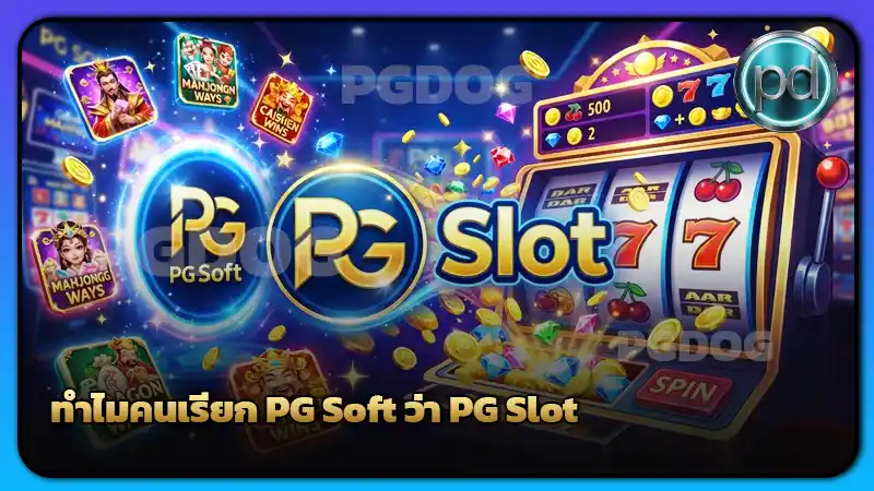 ทำไมคนเรียก PG Soft ว่า PG Slot