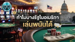 ทำไมบางรัฐในอเมริกา เล่นพนันได้
