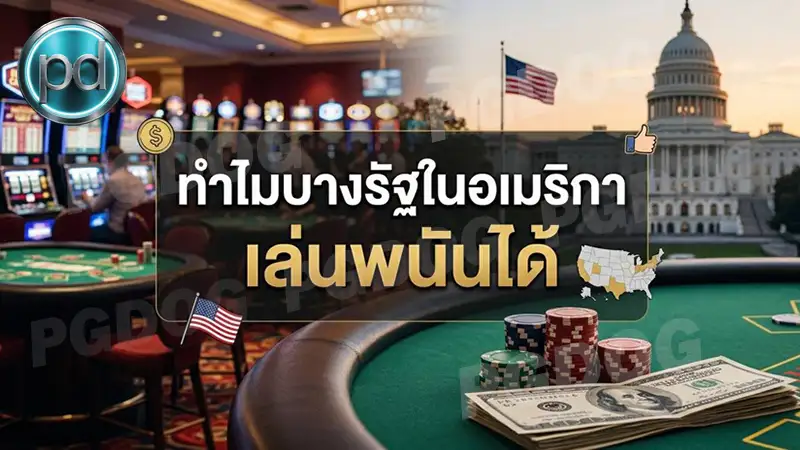 ทำไมบางรัฐในอเมริกา เล่นพนันได้