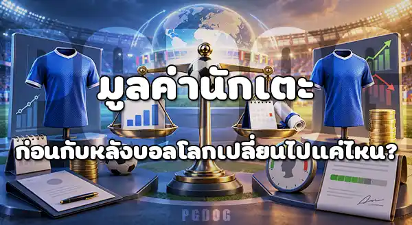 นักเตะก่อนบอลโลก กับ หลังบอลโลก