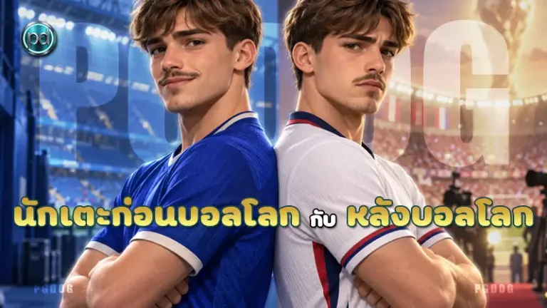 นักเตะก่อนบอลโลก กับ หลังบอลโลก