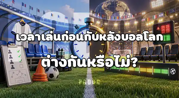 นักเตะก่อนบอลโลก กับ หลังบอลโลก