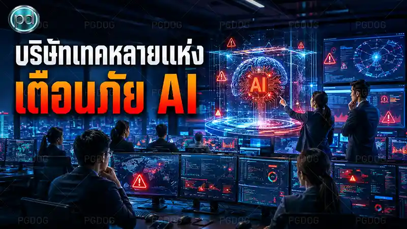 บริษัทเทคหลายแห่งเตือนภัย AI
