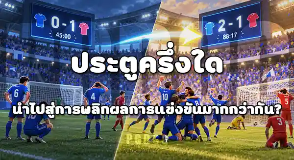 ประตูครึ่งแรก กับ ครึ่งหลัง