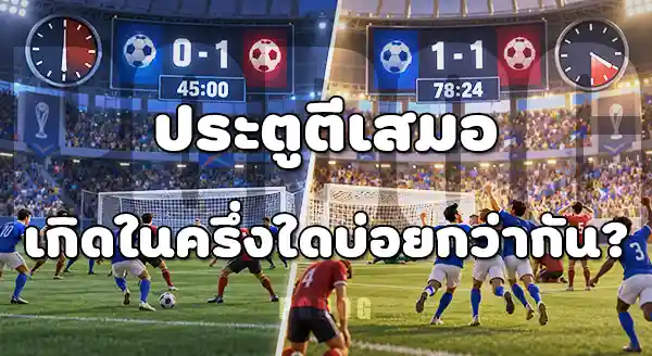 ประตูครึ่งแรก กับ ครึ่งหลัง